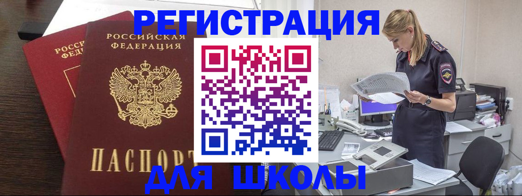 временная регистрация для школы в Горно-Алтайске