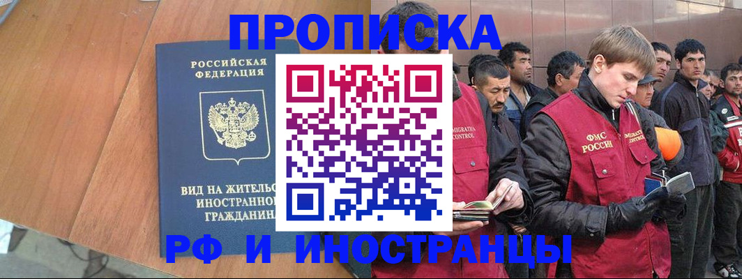 прописка 2025 в Горно-Алтайске
